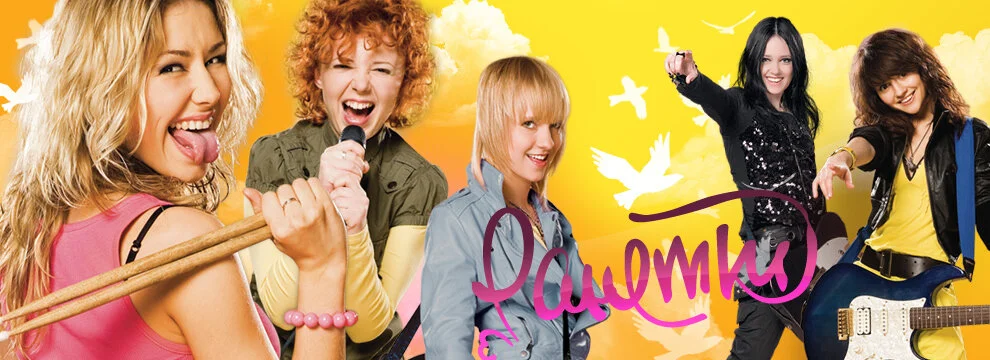 Ранетки